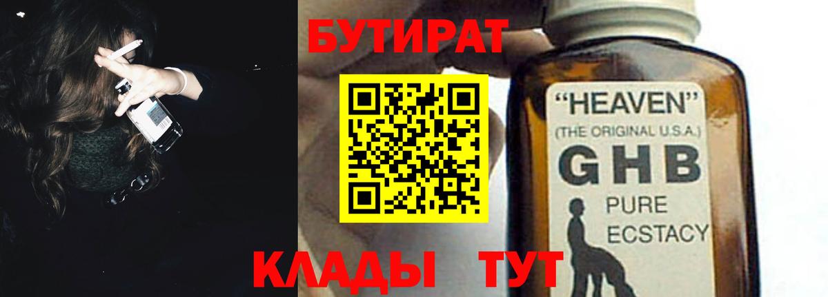Кувандык  БУТИРАТ  Вход с VPN  Бутират 1.4BDO 